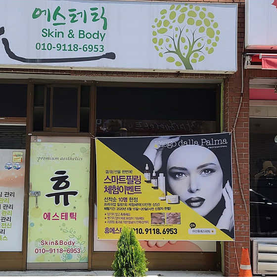 네이버 플레이스 휴  에스테틱 : 네이버