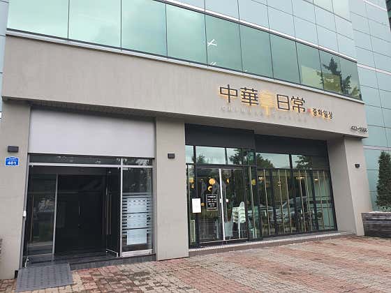중화일상 송파점 사진 2