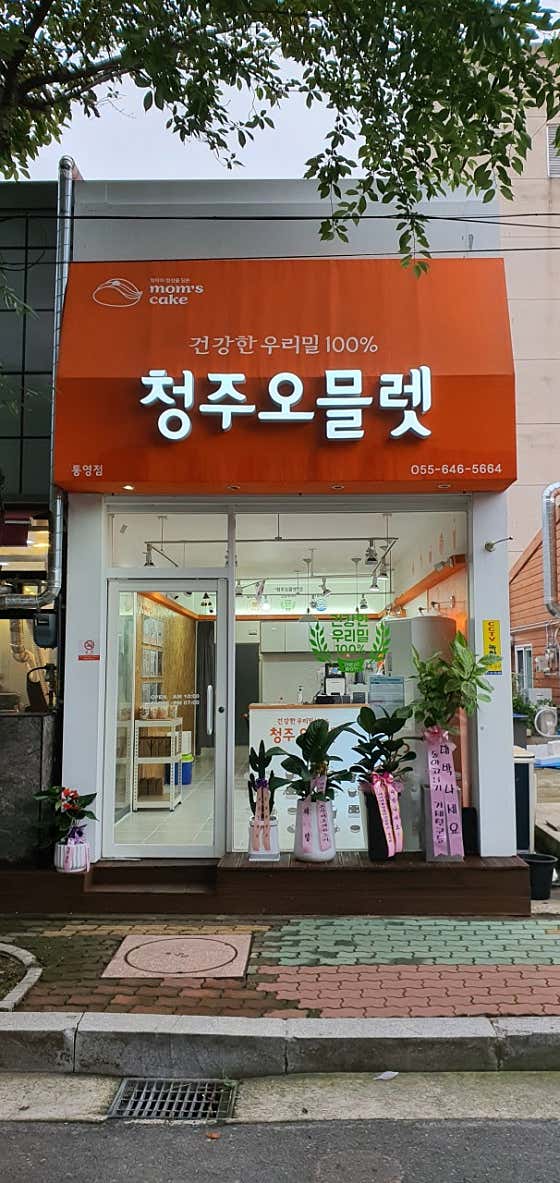 맘스케익 청주오믈렛 통영점