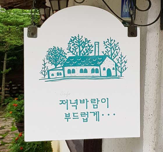 저녁바람이부드럽게 · 네이버 지도·플레이스 10