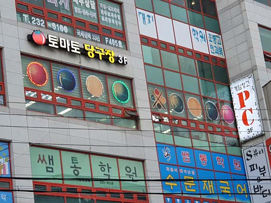 토마토당구장