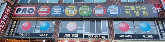 프로당구클럽