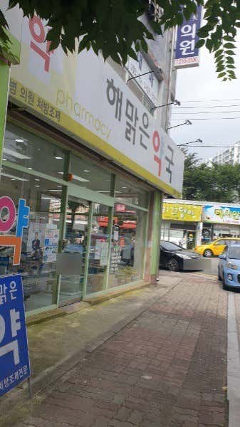 해맑은약국
