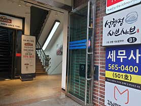 선향정 샤브샤브 선릉점 사진 4
