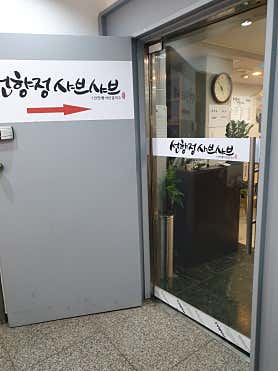 선향정 샤브샤브 선릉점 사진 6