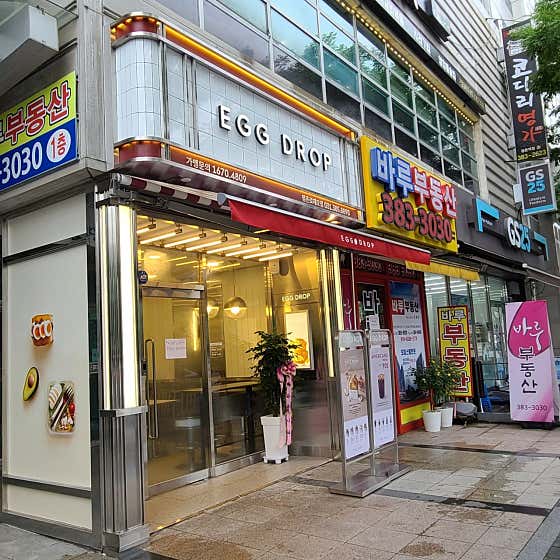 에그드랍 평촌로데오점 · 네이버 지도·플레이스 2