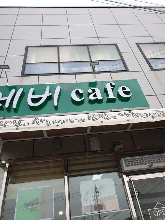 교동 제비카페