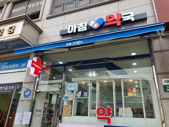 장현아침약국