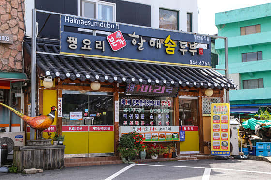 본가할매숨두부 꿩요리