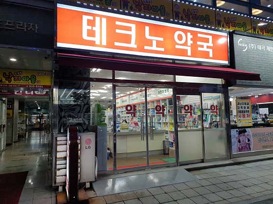 테크노약국