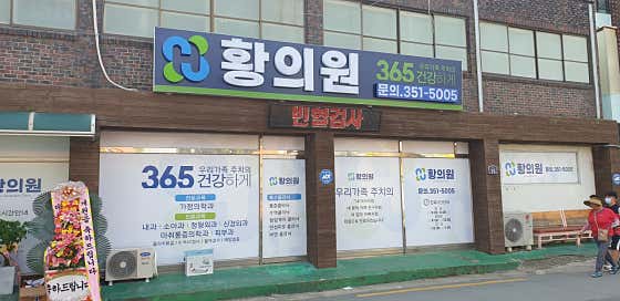 황의원