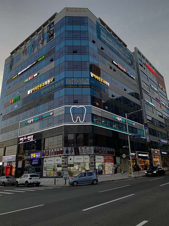 서울미치과의원 사진
