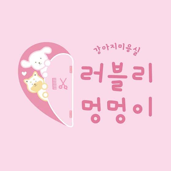 러블리 멍멍이 대표이미지