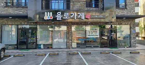 욜로가게