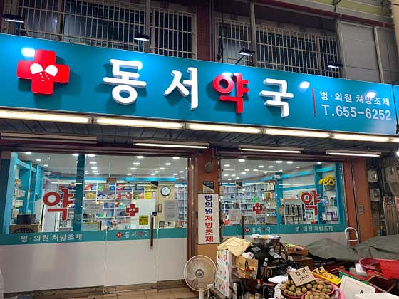 동서약국 · 네이버 지도·플레이스 2