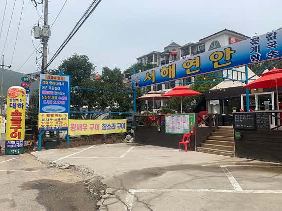 서해연안 · 네이버 지도·플레이스 7