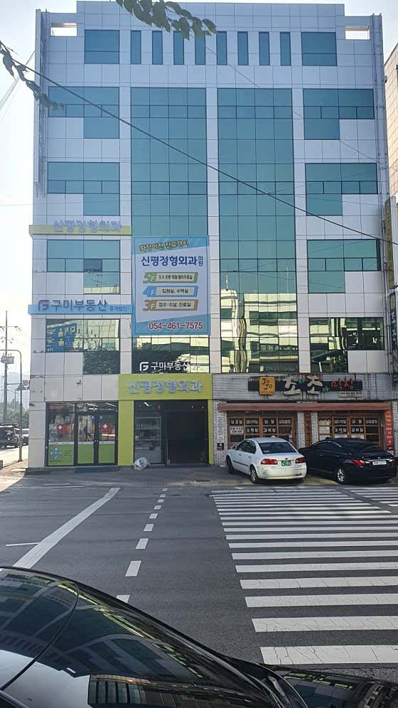 신평정형외과의원