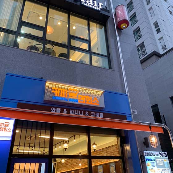 커피면회소 대명점