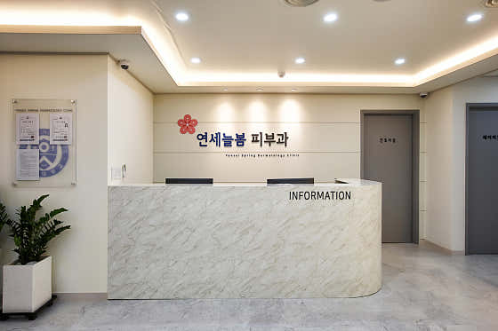 연세늘봄피부과의원 사진