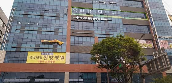 성남제일한방병원 사진