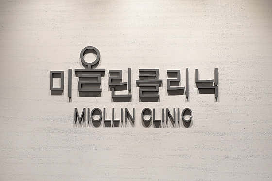 미올린의원 수원본점 사진