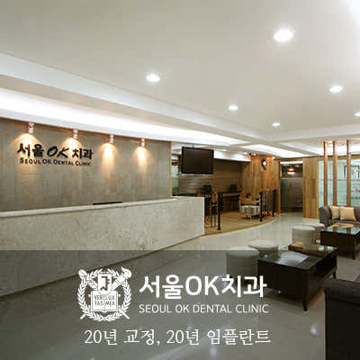 오케이치과의원 이미지