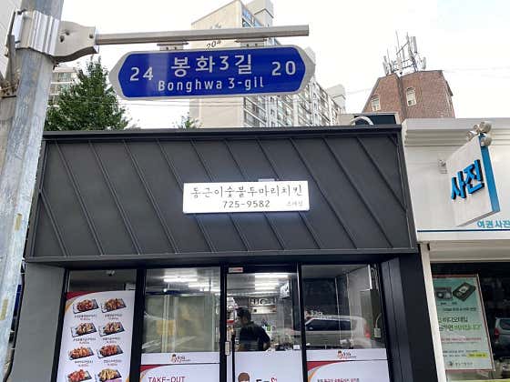 동근이숯불두마리치킨 순천조례점
