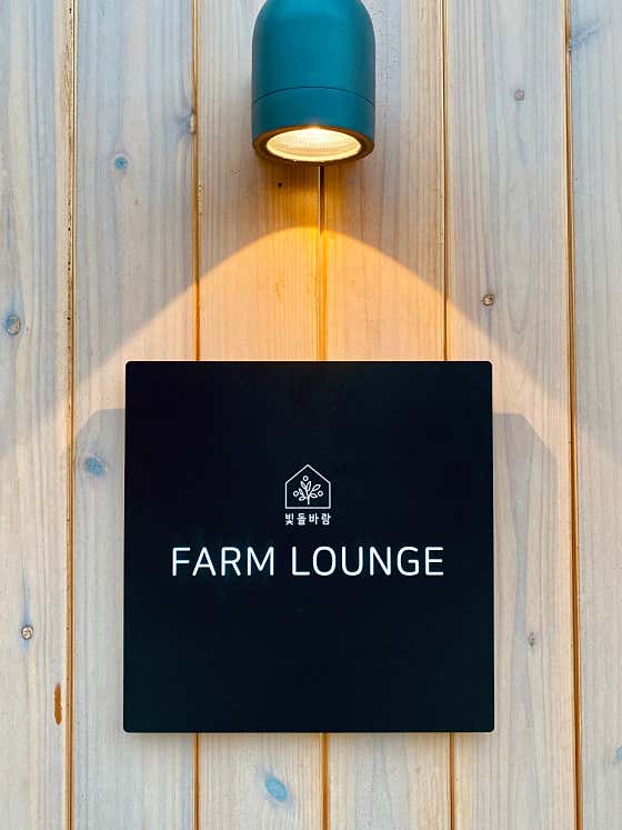 빛돌바람 Farm Lounge