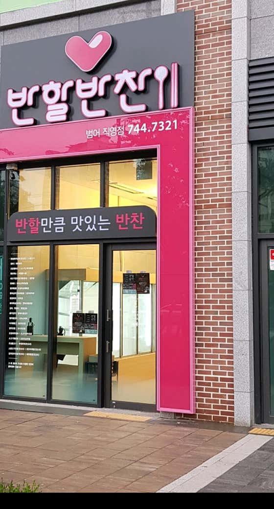 반할반찬 수성범어점