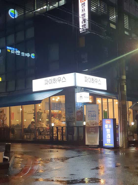 파이하우스 · 네이버 지도·플레이스 7