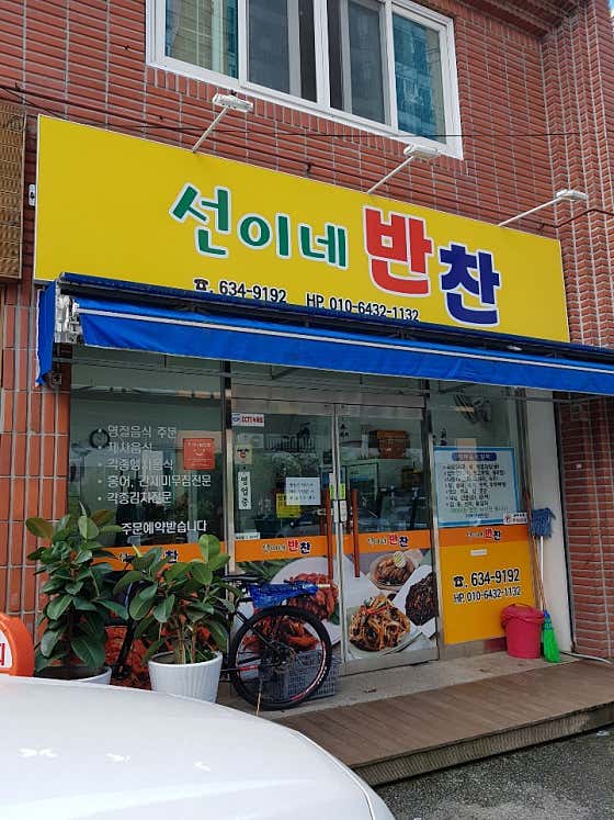 선이네반찬