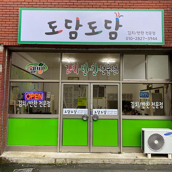 도담도담