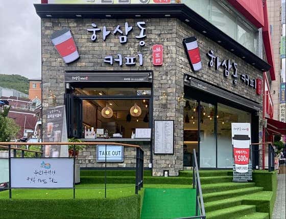 하삼동커피 모라점