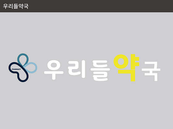 우리들약국