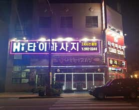 Hi타이&스웨디시 (사북) 매장 사진 5