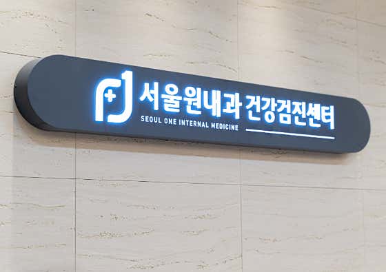 서울원내과의원