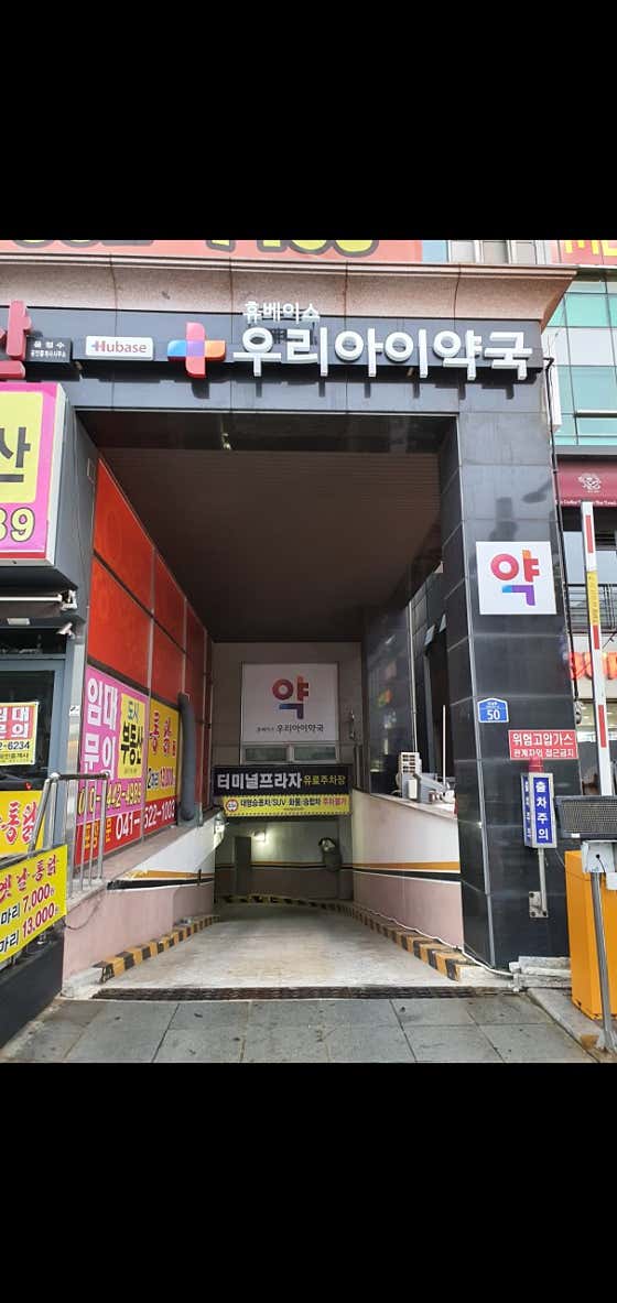 우리아이약국