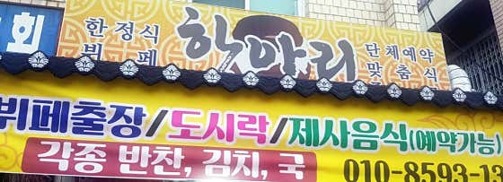 항아리반찬가게