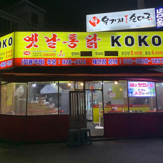 코코옛날동닭 회룡점 · 네이버 지도·플레이스 6