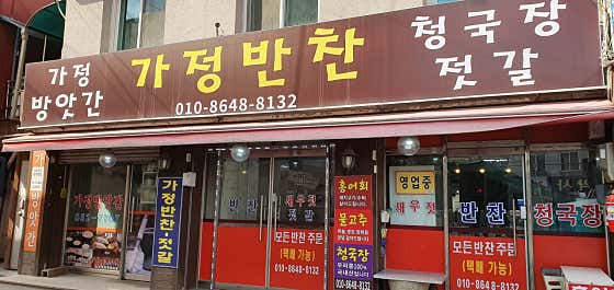 가정반찬