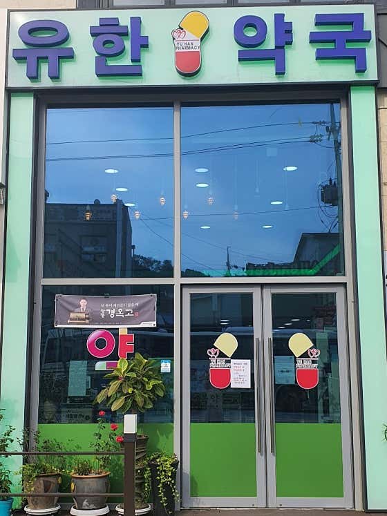 유한약국