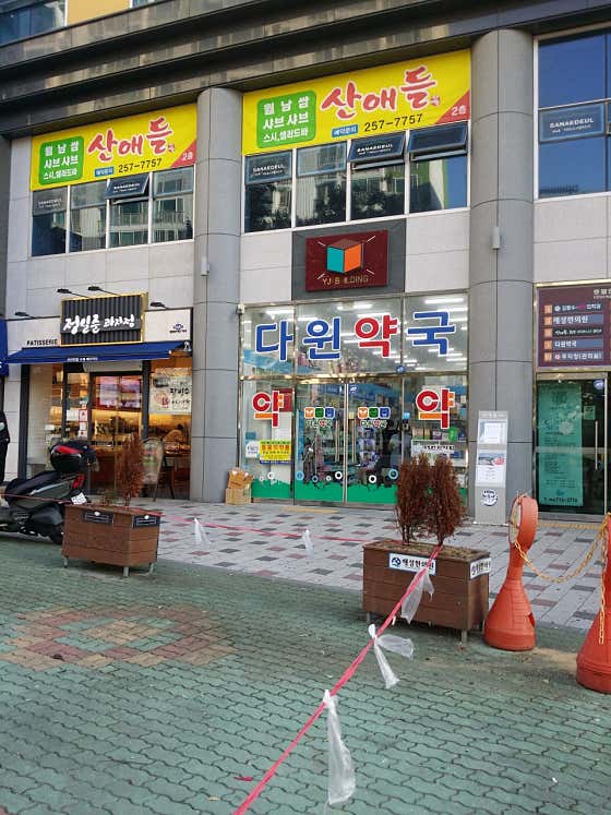 다윈약국