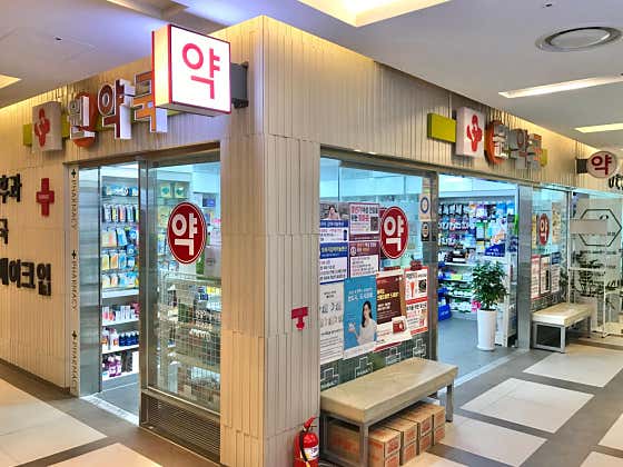 원약국