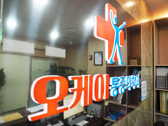오케이마취통증의학과의원