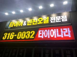 자이언트타이어 이미지