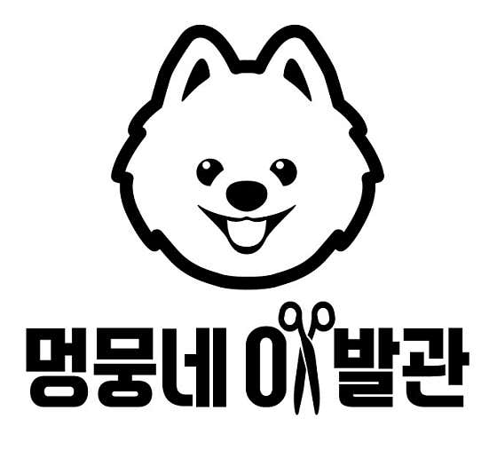 멍뭉네이발관