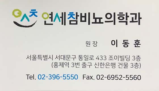 연세참비뇨의학과의원