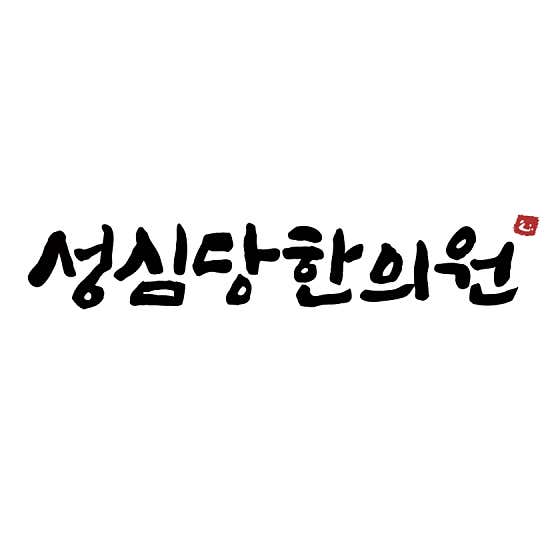 성심당한의원 사진