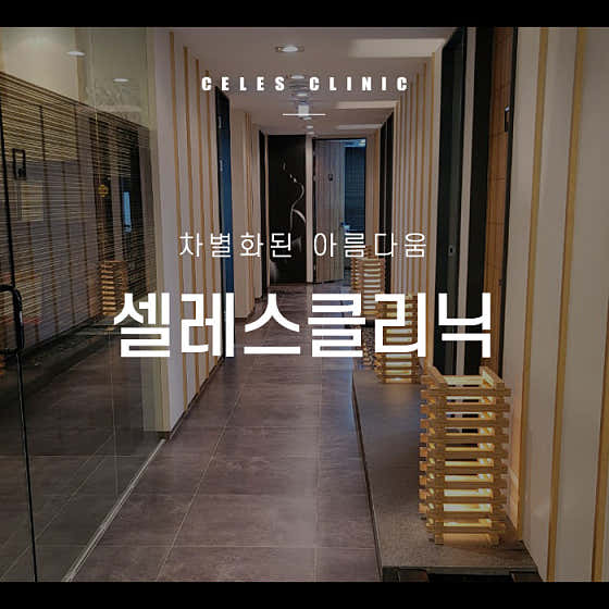 셀레스의원춘천점 사진