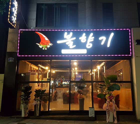 불향기 본점 · 네이버 지도·플레이스 2